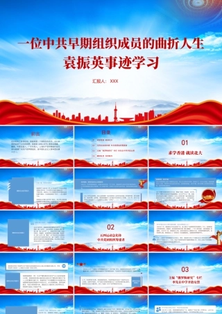 学习中共早期组织成员袁振英的故事PPT袁振英事迹学习PPT课件（带内容）.pptx