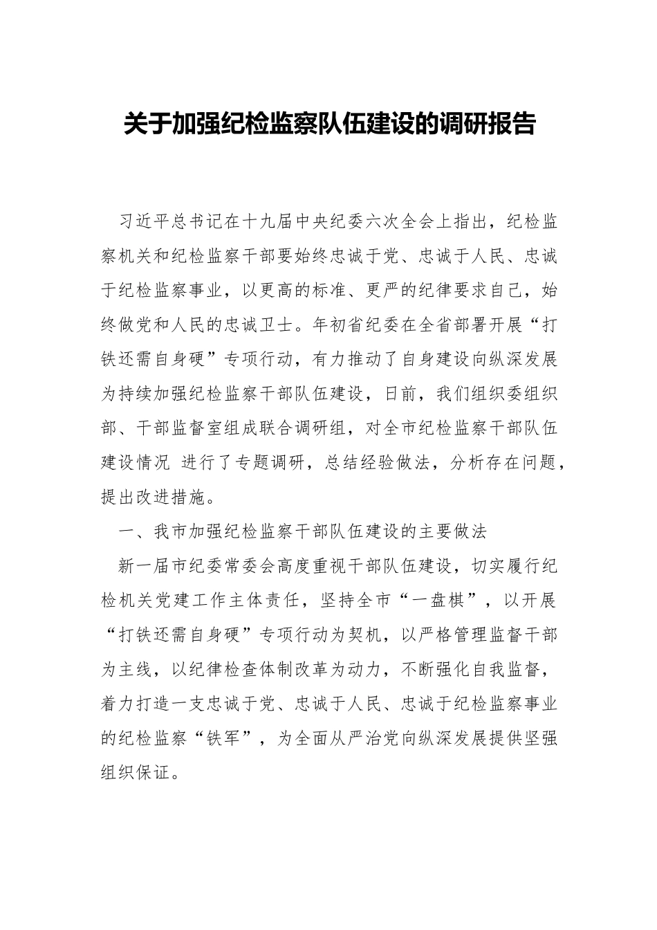 关于加强纪检监察队伍建设的调研报告.docx_第1页