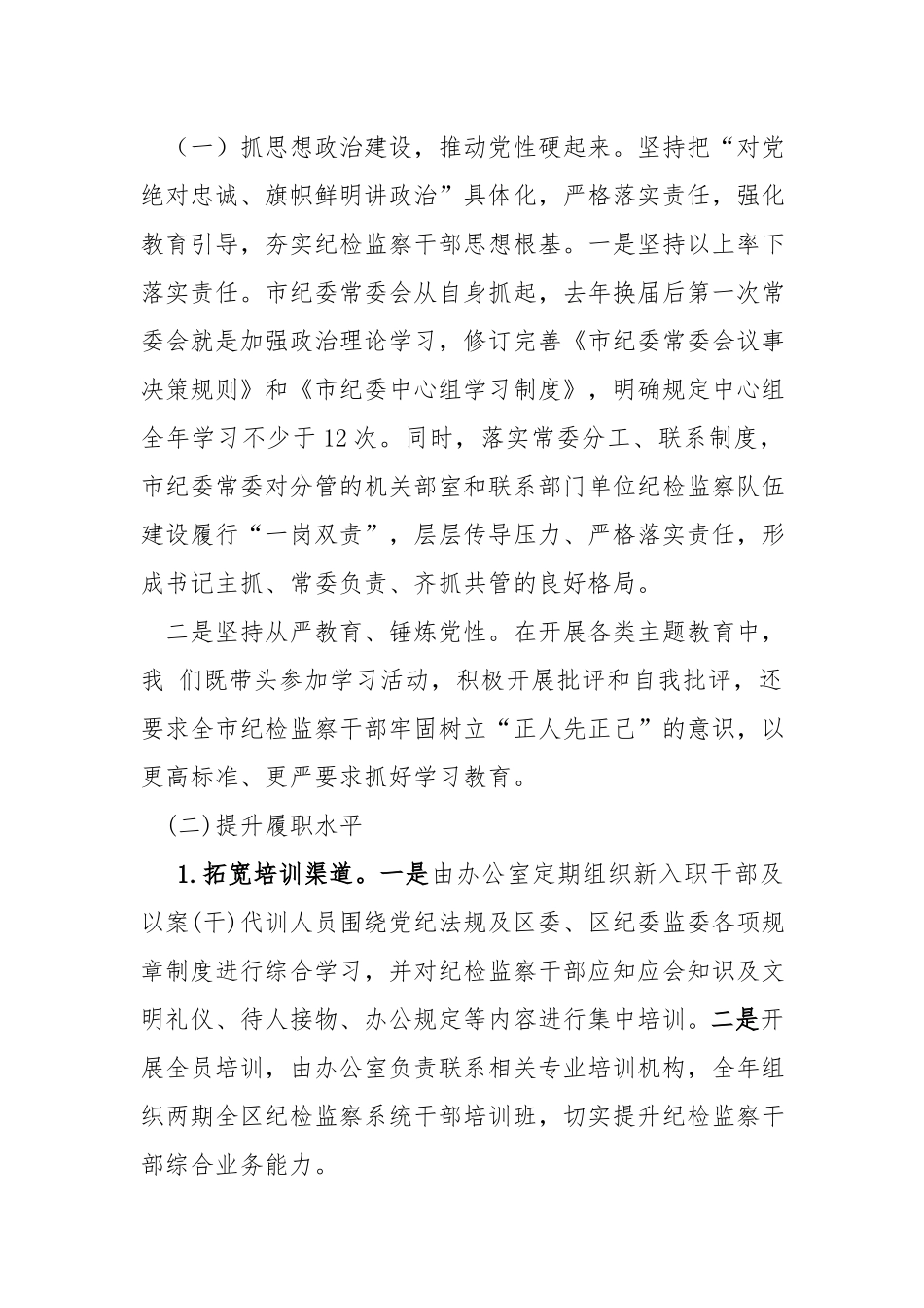 关于加强纪检监察队伍建设的调研报告.docx_第2页