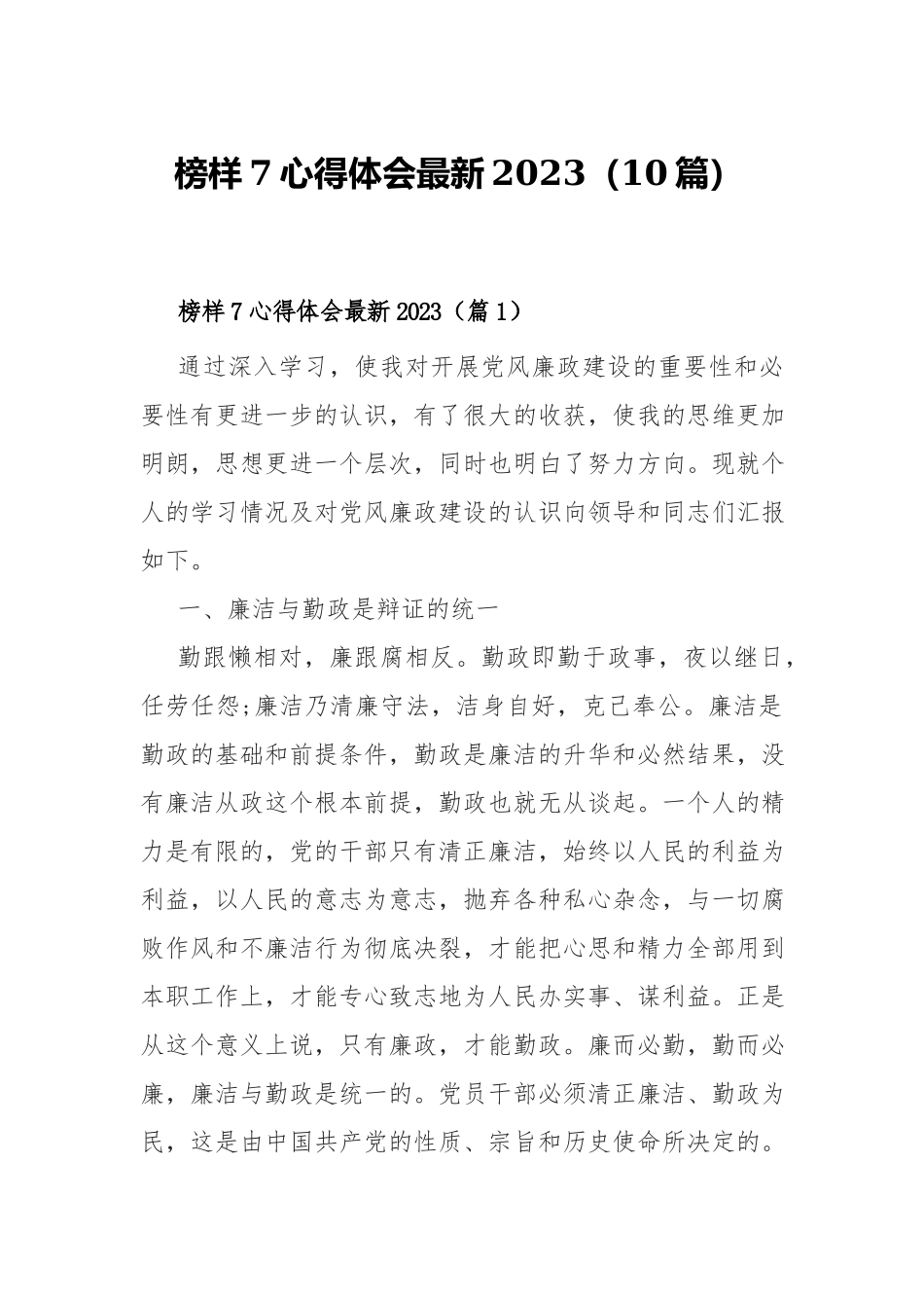 榜样7心得体会最新2023（10篇）.docx_第1页