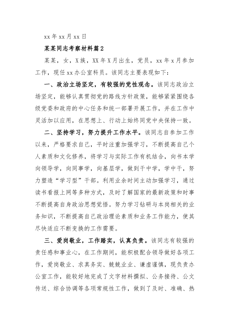 同志考察材料3篇.docx_第3页