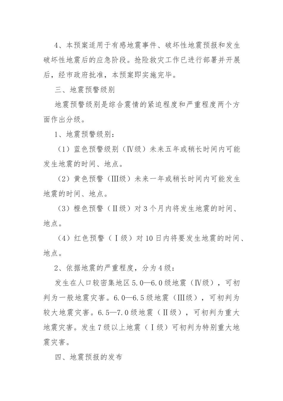 乡镇地震自然灾害处置应急工作预案4篇.docx_第2页