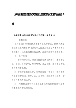 乡镇地震自然灾害处置应急工作预案4篇.docx