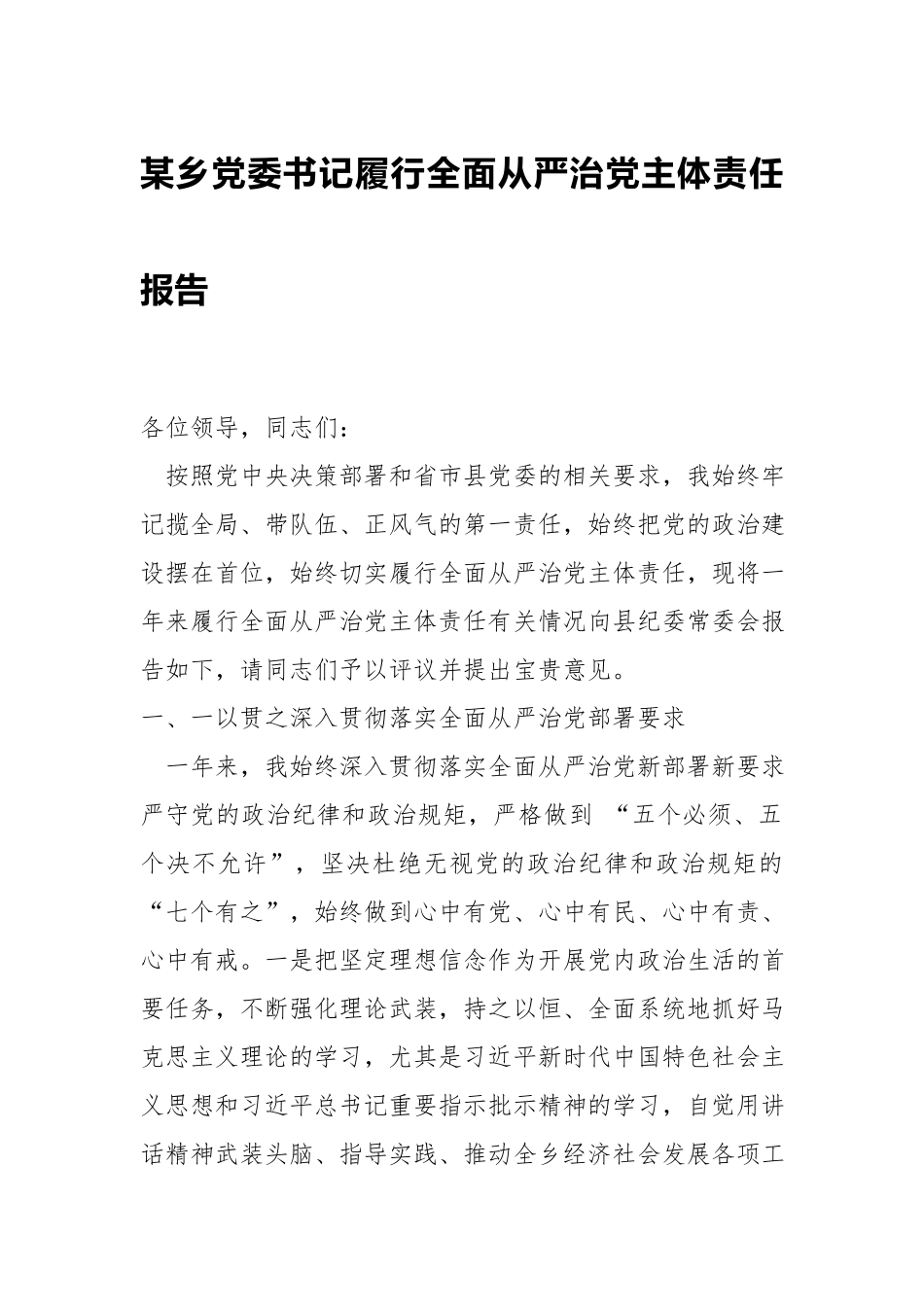 乡党委书记履行全面从严治党主体责任报告.docx_第1页