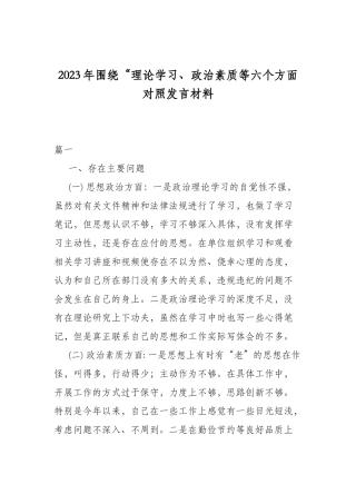 2023年围绕“理论学习、政治素质等六个方面对照发言材料.docx