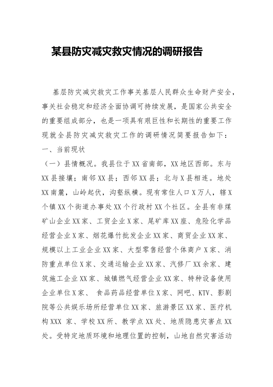 防灾减灾救灾情况的调研报告.docx_第1页