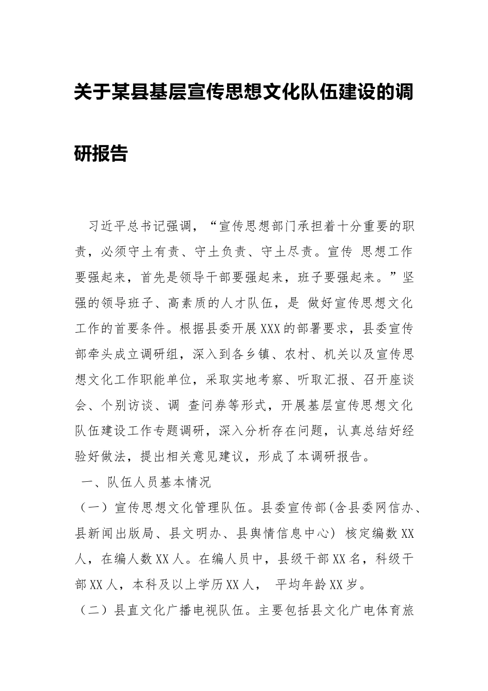 关于基层宣传思想文化队伍建设的调研报告.docx_第1页