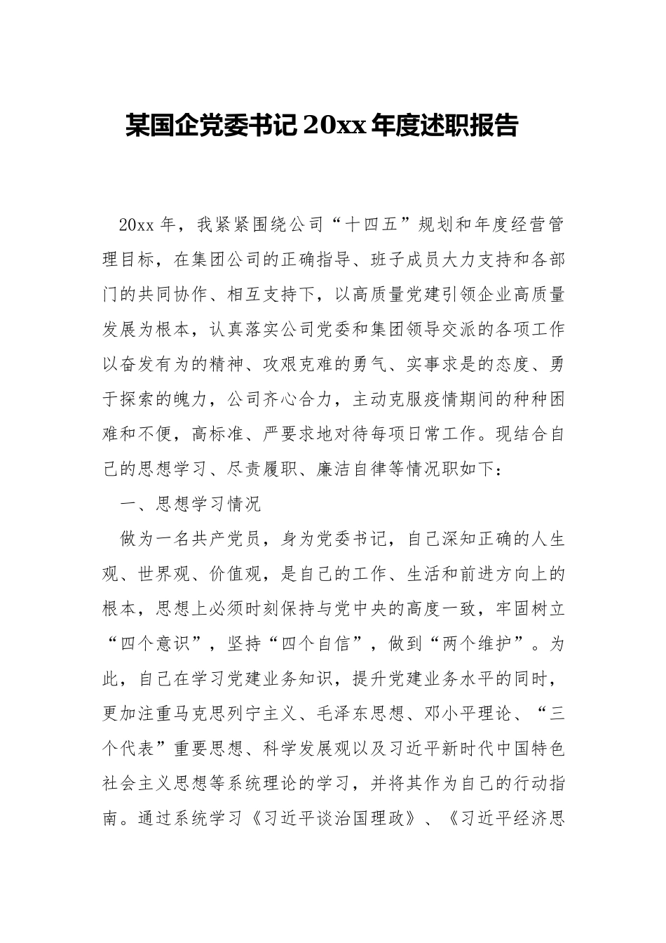 国企党委书记20xx年度述职报告.docx_第1页