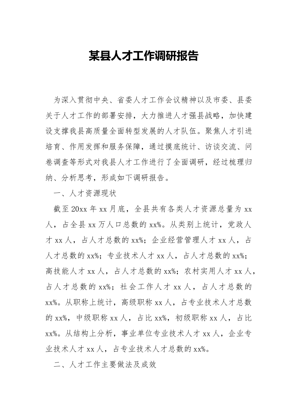 人才工作调研报告.docx_第1页
