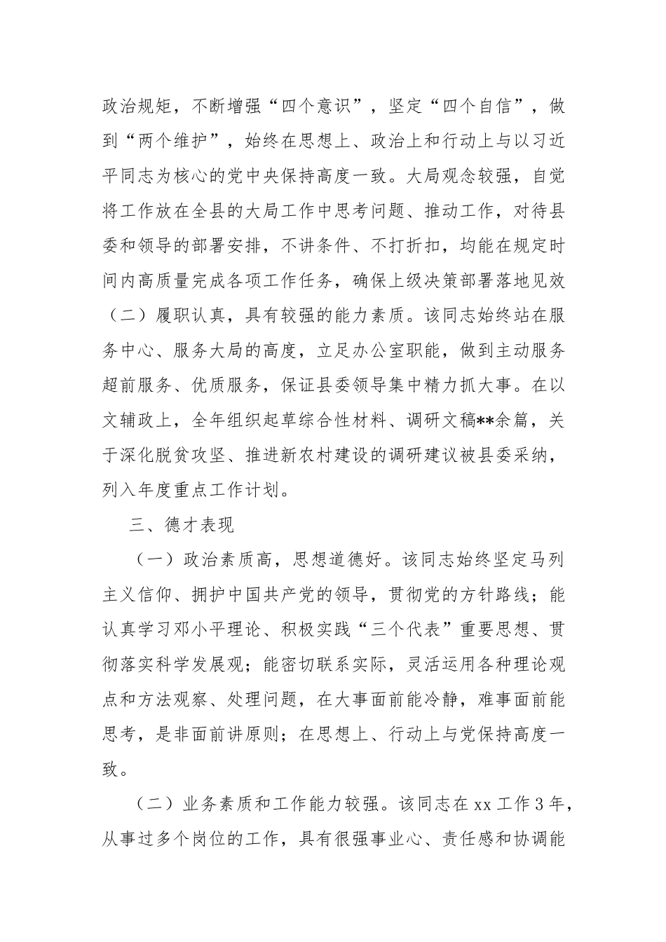 办公室科级干部考察材料2篇.docx_第2页