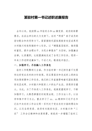 驻村第一书记述职述廉报告.docx