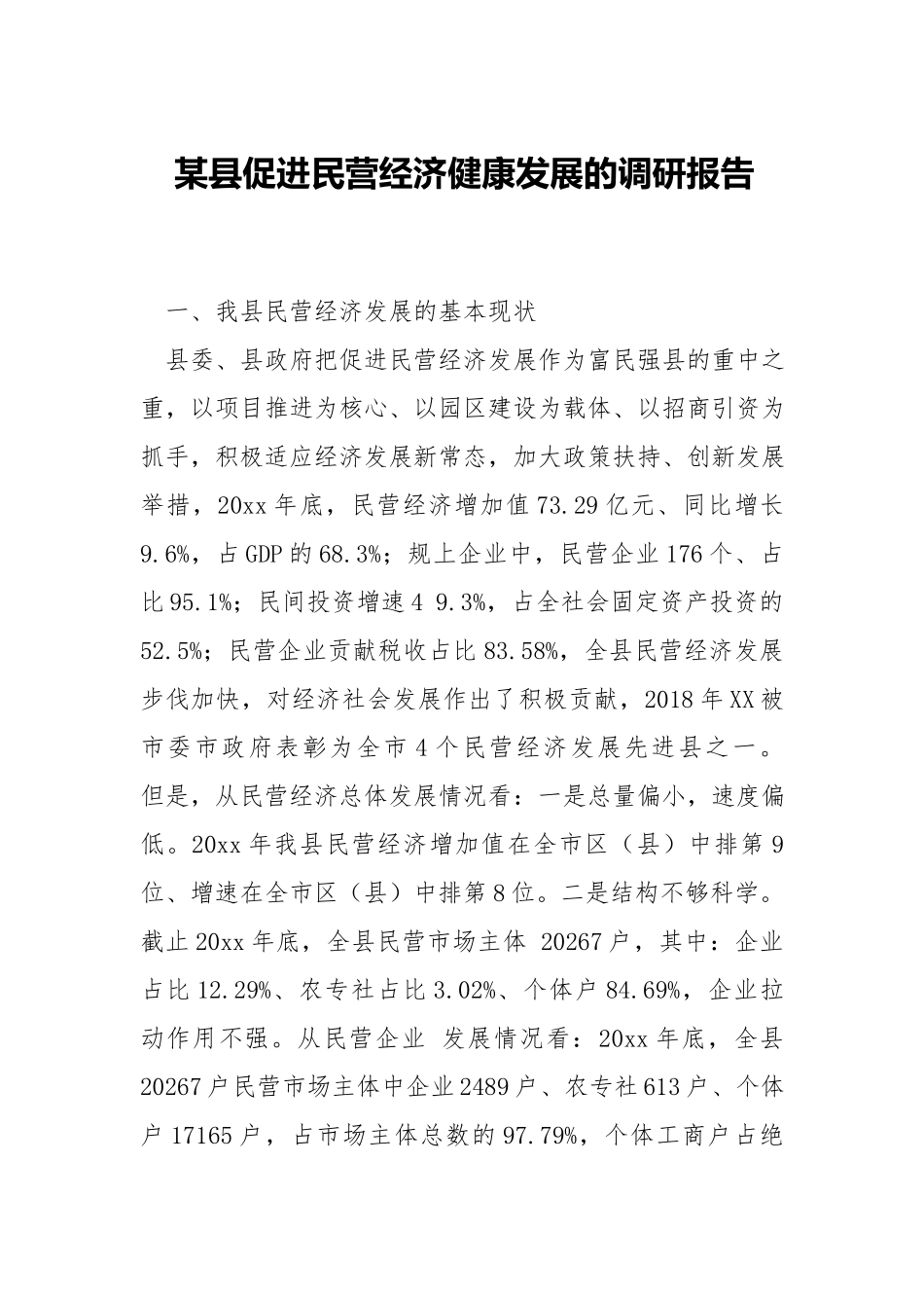 促进民营经济健康发展的调研报告.docx_第1页