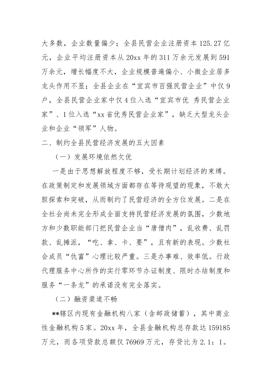 促进民营经济健康发展的调研报告.docx_第2页