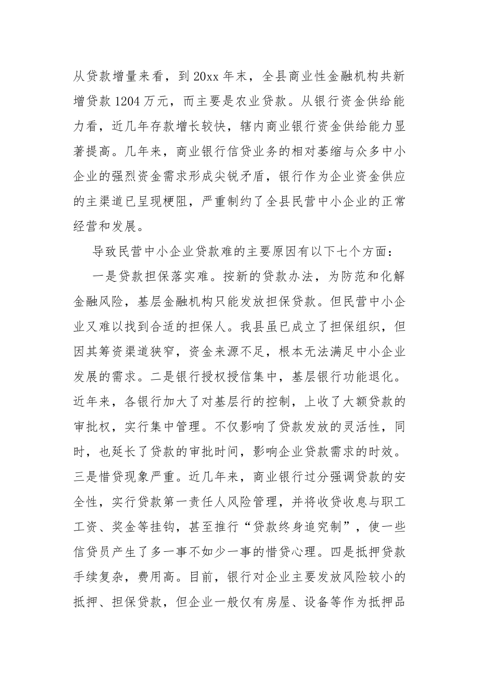 促进民营经济健康发展的调研报告.docx_第3页