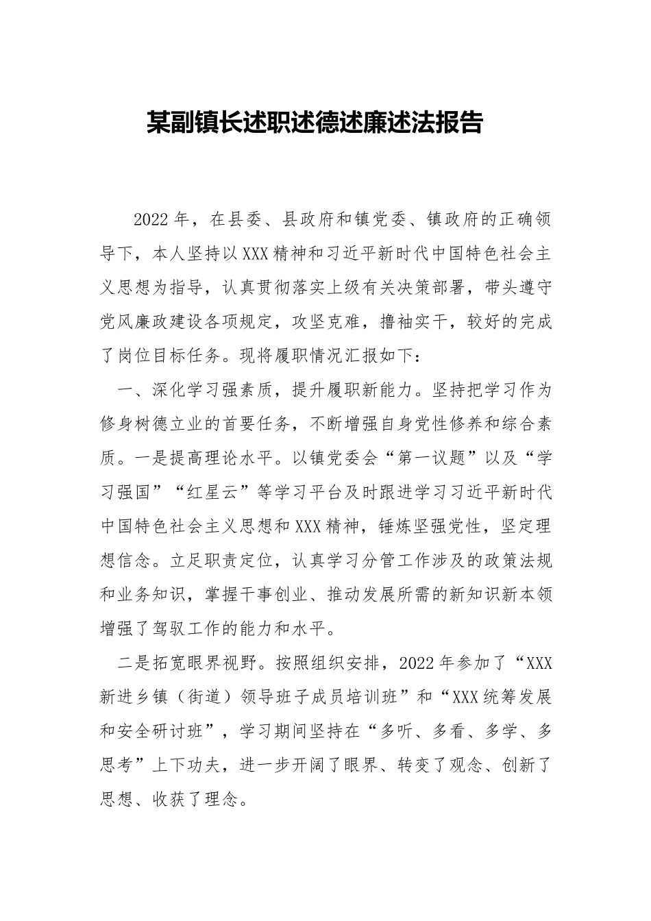 副镇长述职报告.docx_第1页