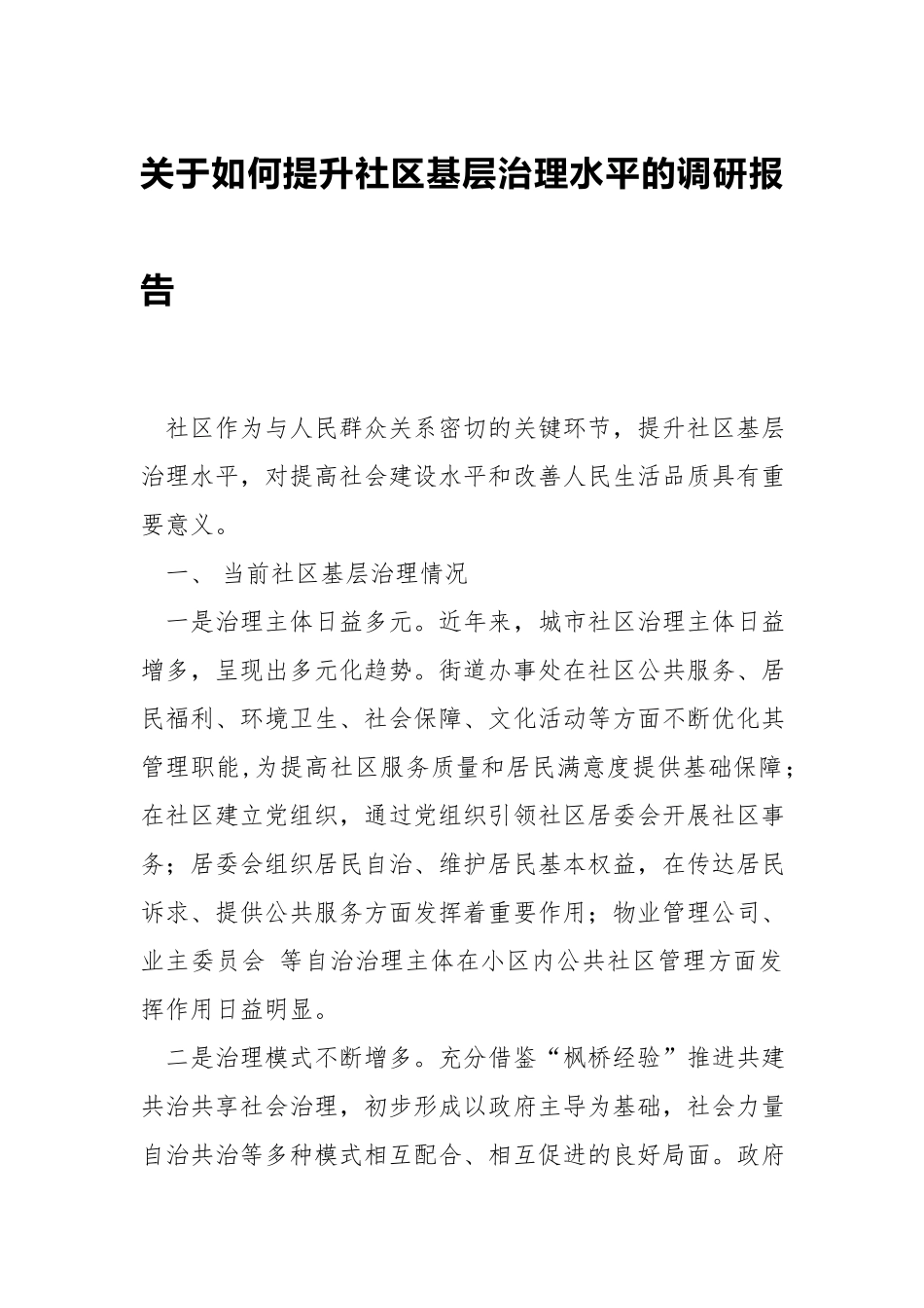 关于如何提升社区基层治理水平的调研报告.docx_第1页
