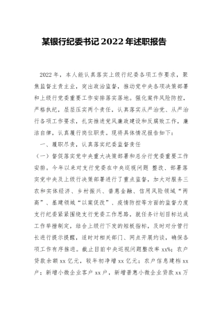 银行纪委书记2022年述职报告.docx