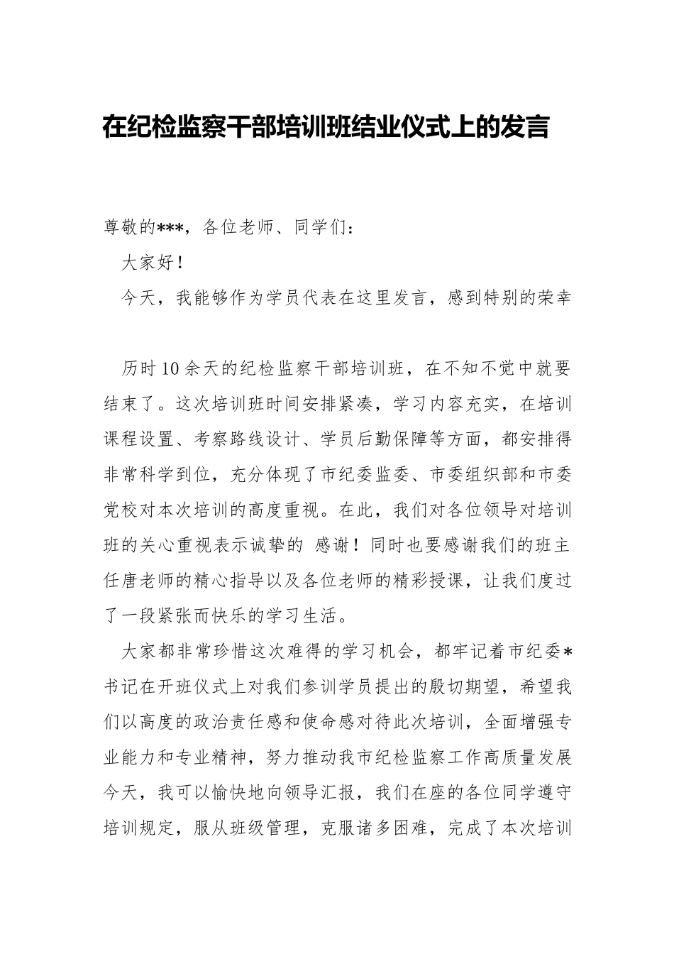 在纪检监察干部培训班结业仪式上的发言.docx_第1页