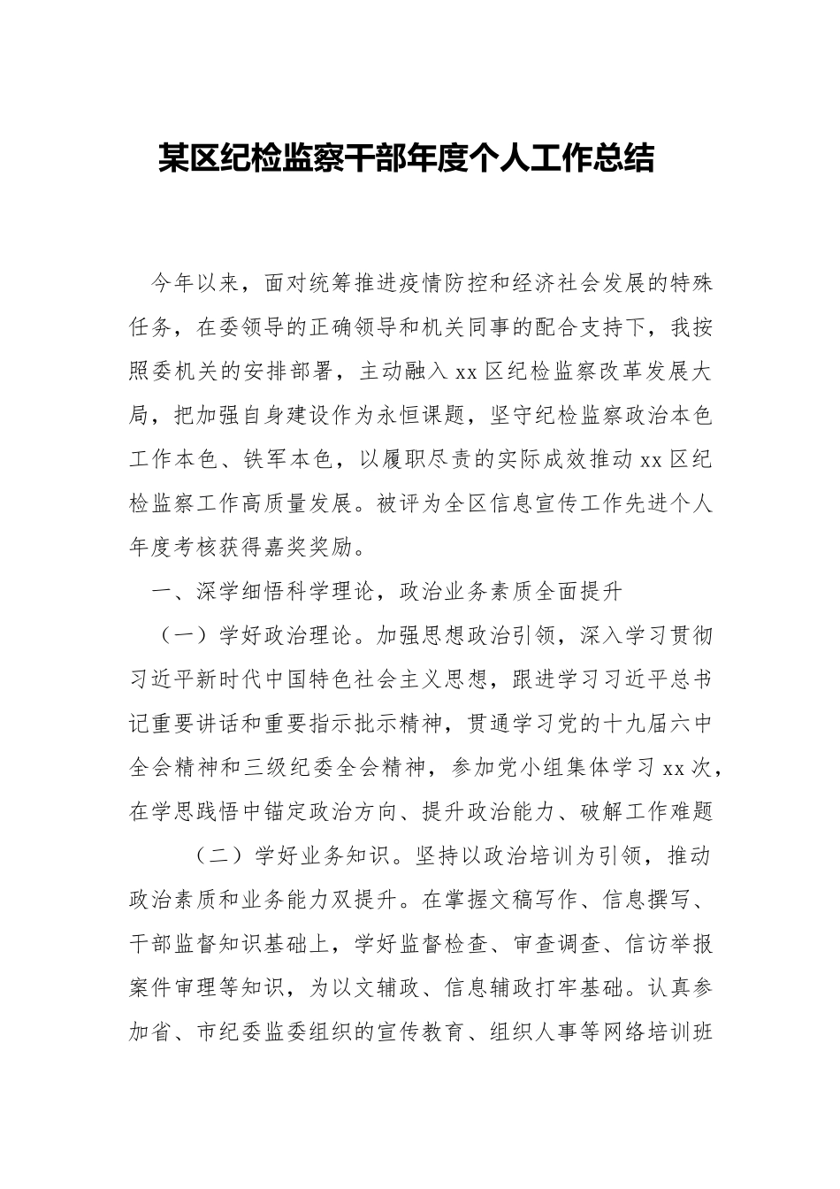 区纪检监察干部年度个人工作总结.docx_第1页