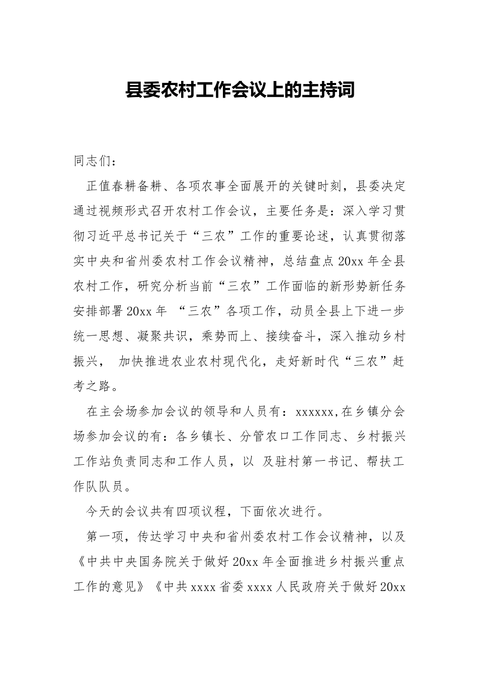 农村工作会议上的主持词.docx_第1页