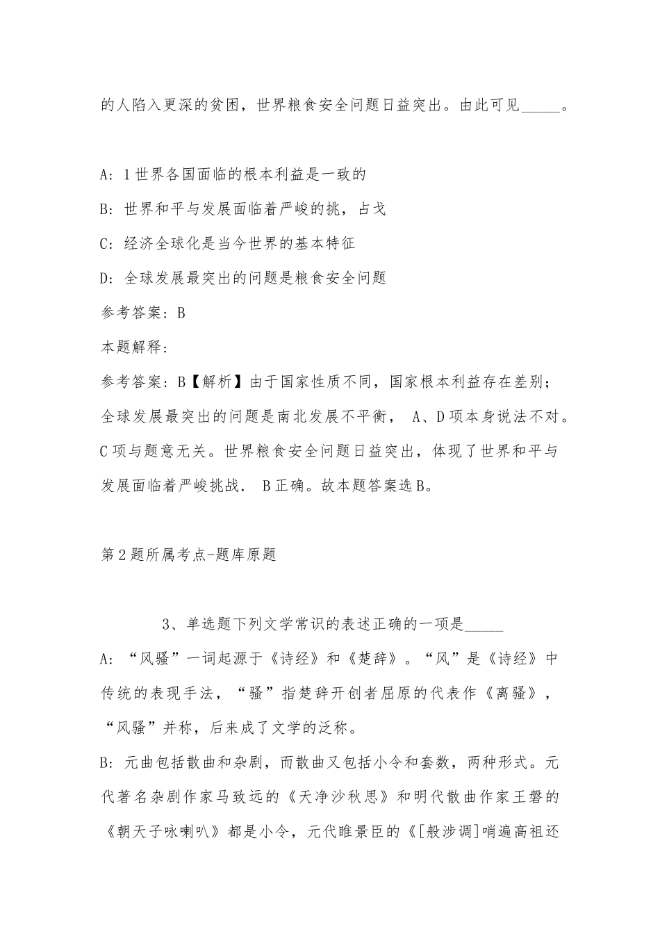 2023年03月合肥共达职业技术学院公开招聘冲刺题(带答案).docx_第2页