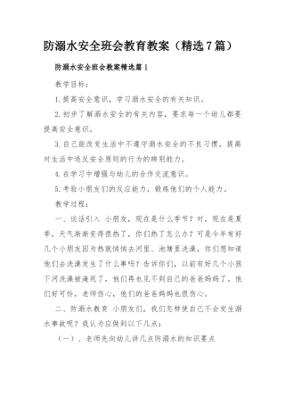 防溺水安全班会教育教案（精选7篇）.docx