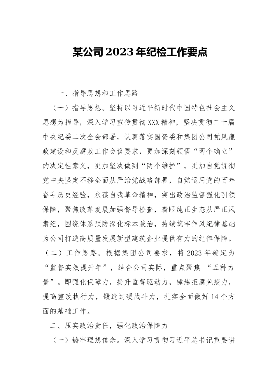 公司2023年纪检工作要点.docx_第1页