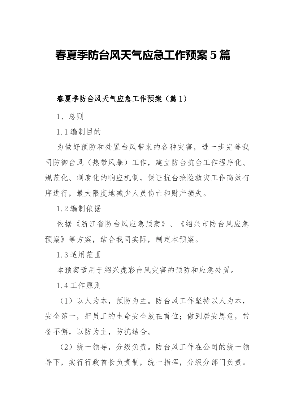 春夏季防台风天气应急工作预案5篇.docx_第1页