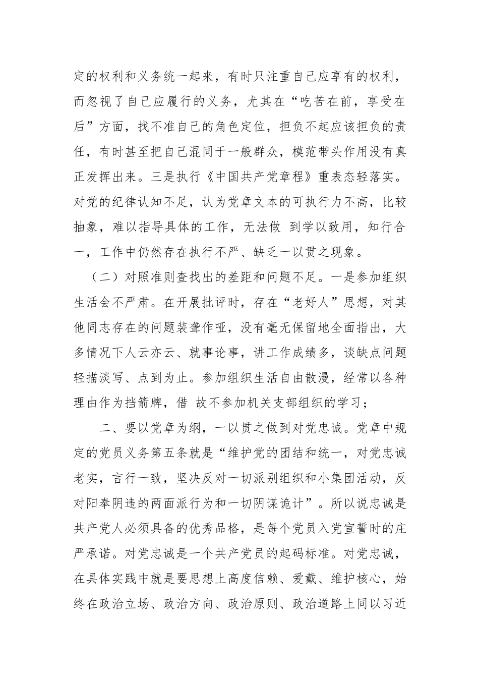 党员干部对照党章党规找差距研讨发言材料.docx_第2页