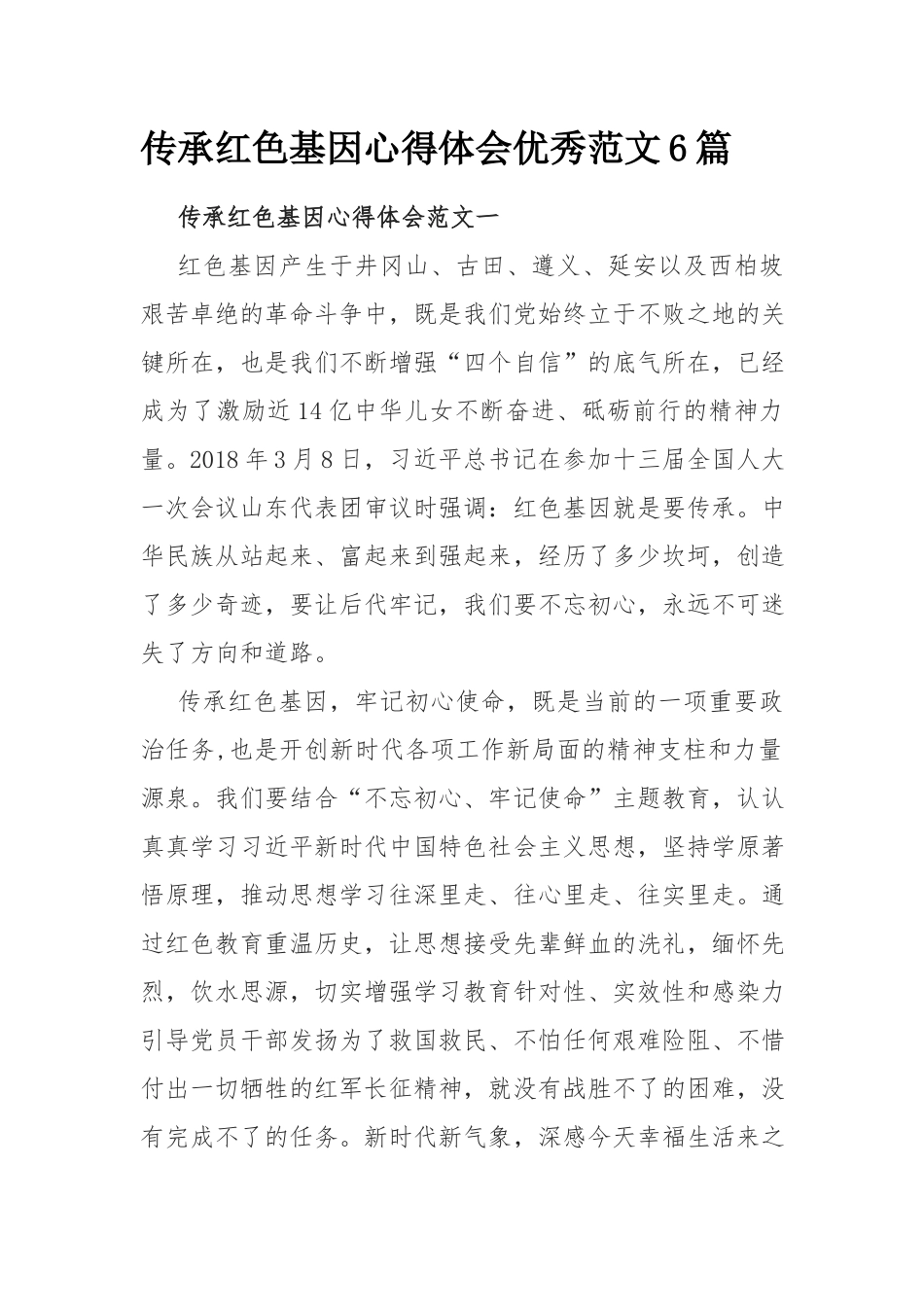 传承红色基因心得体会优秀范文6篇.docx_第1页