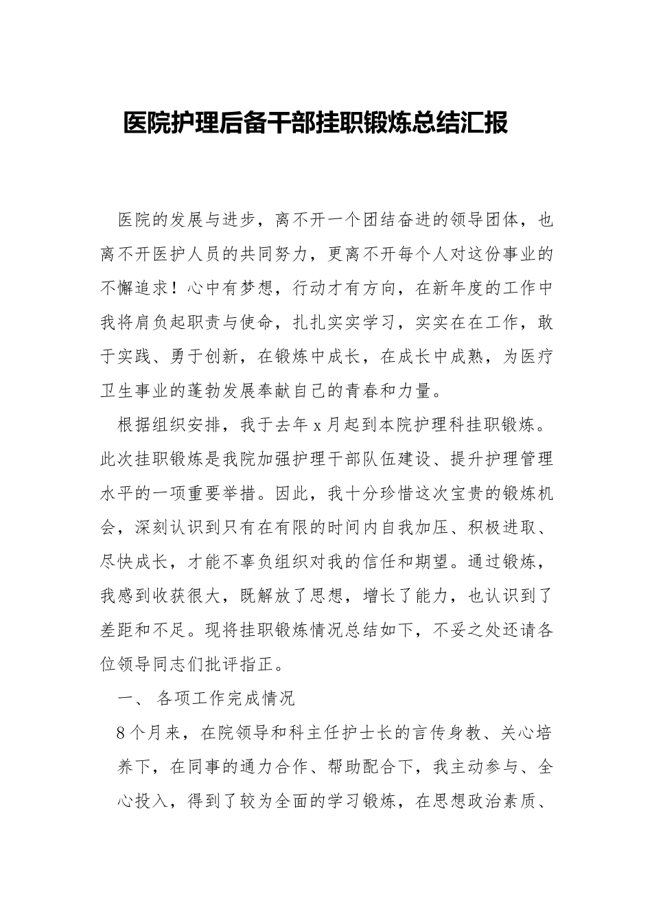 医院护理后备干部挂职锻炼总结.docx_第1页