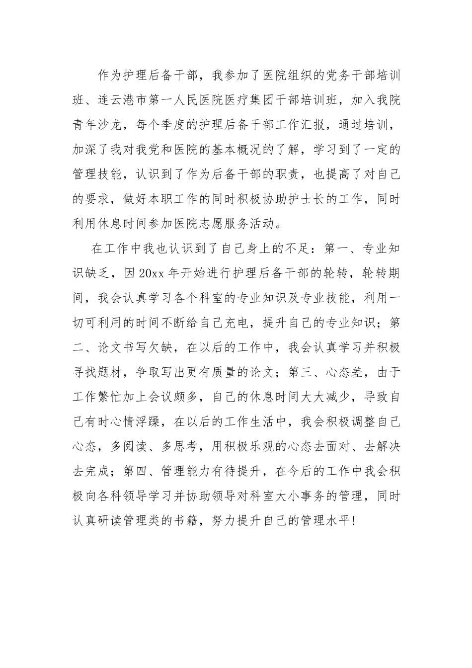 医院护理后备干部挂职锻炼总结.docx_第3页