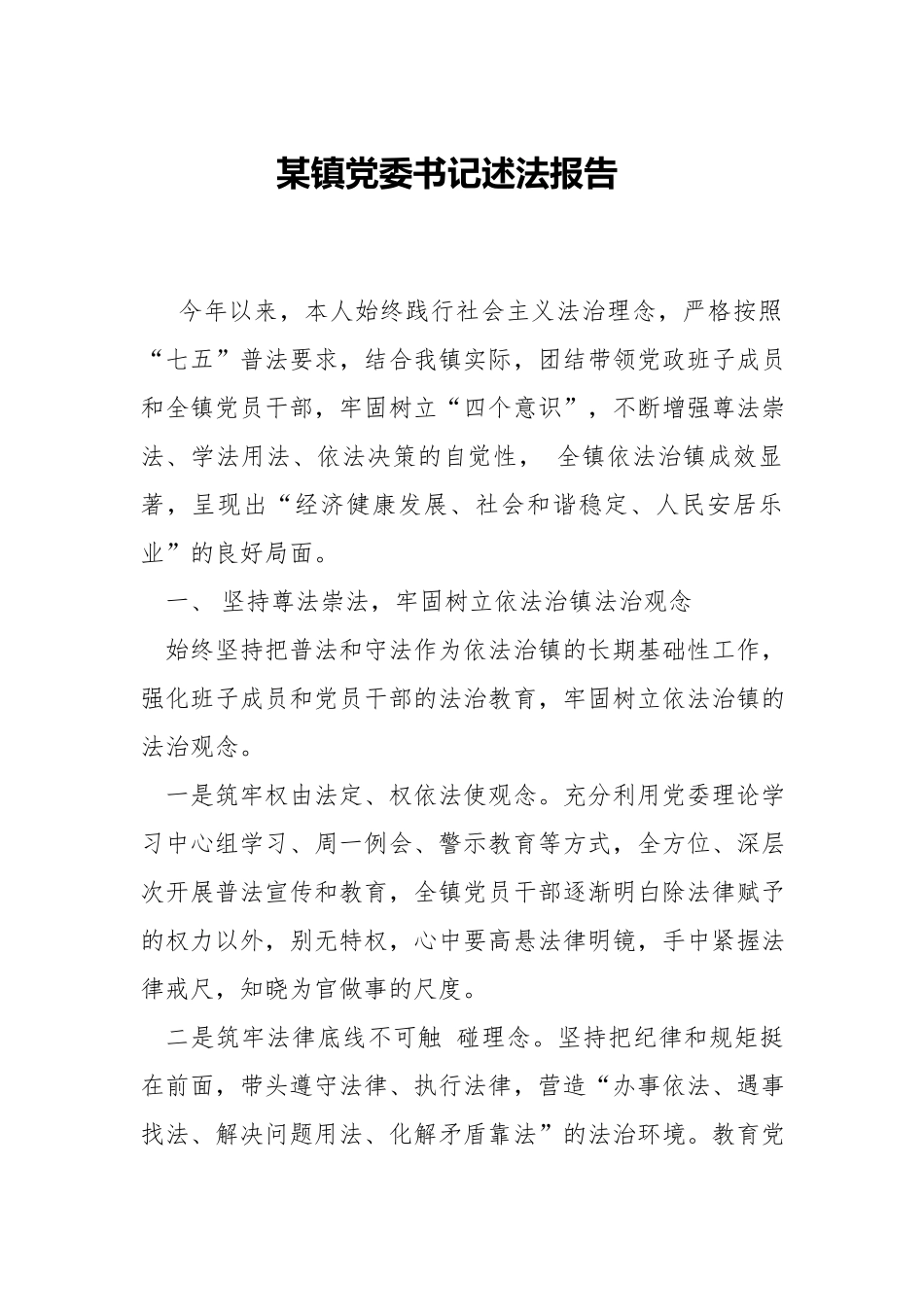 镇党委书记述法报告.docx_第1页