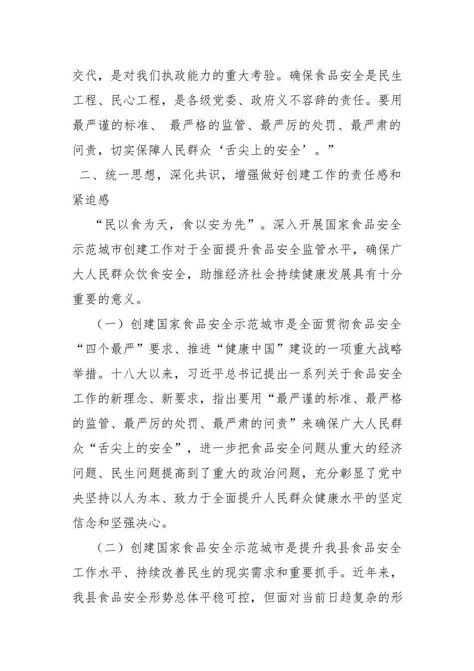 在创建国家食品安全示范城动员大会上的讲话.docx_第2页