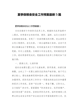 夏季保粮食安全工作预案最新5篇.docx