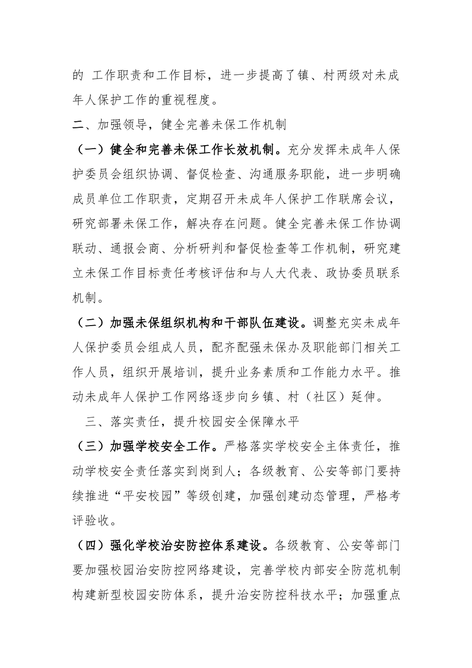 镇未成年人保护工作要点.docx_第2页