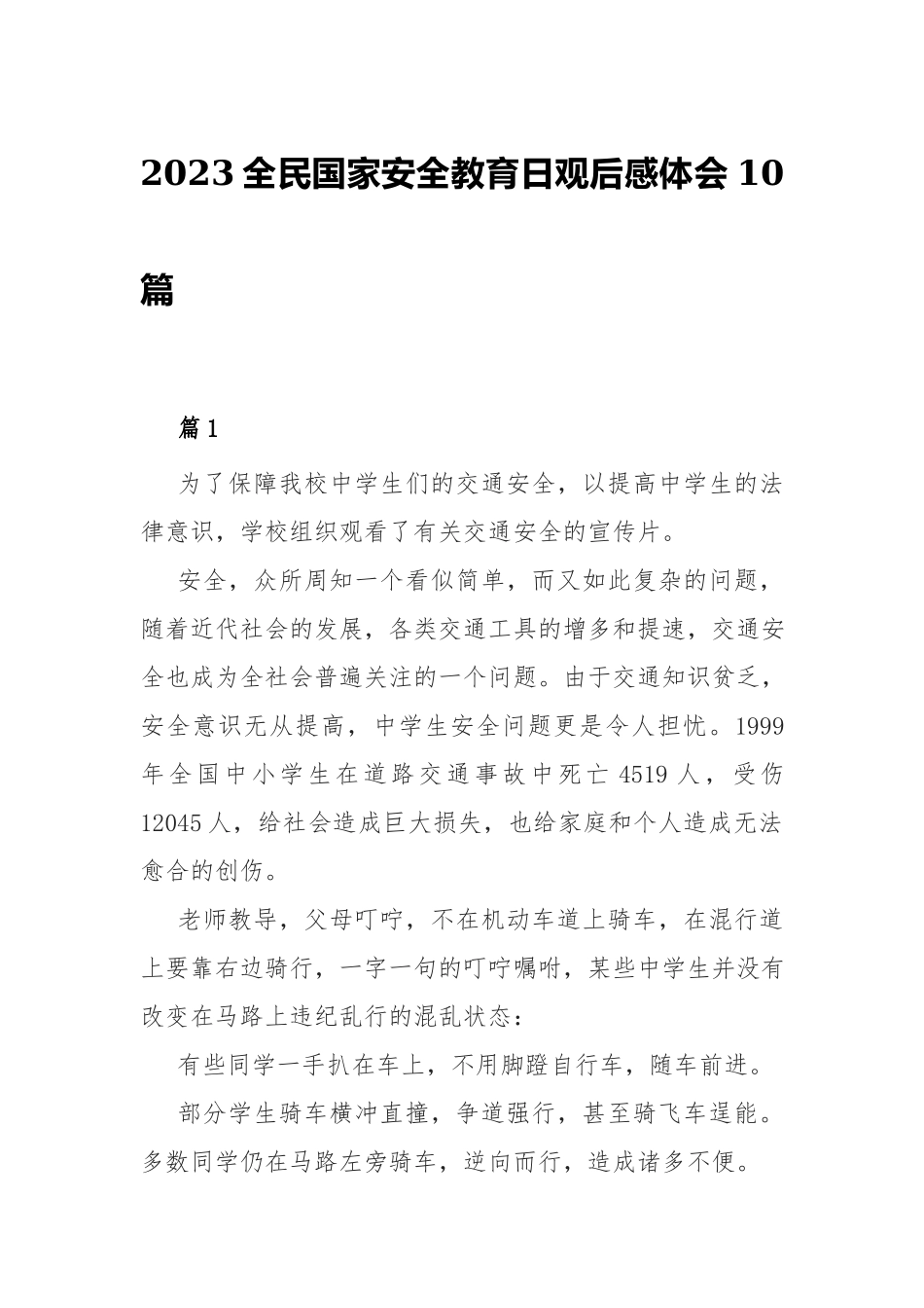 2023全民国家安全教育日观后感体会10篇.docx_第1页