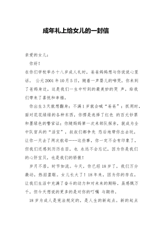 成年礼上给女儿的一封信.docx