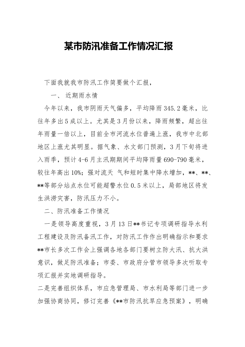 防汛准备工作情况.docx_第1页