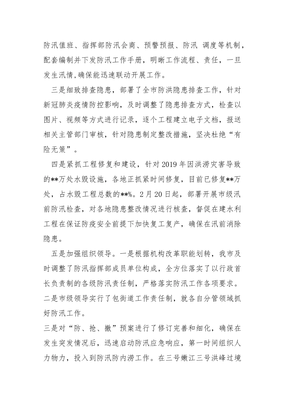 防汛准备工作情况.docx_第2页