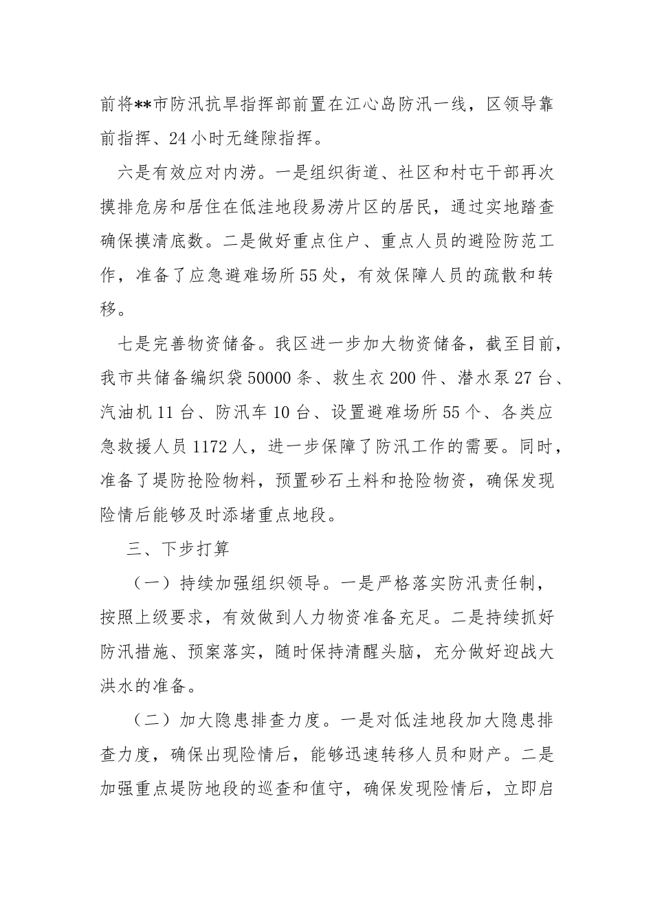 防汛准备工作情况.docx_第3页