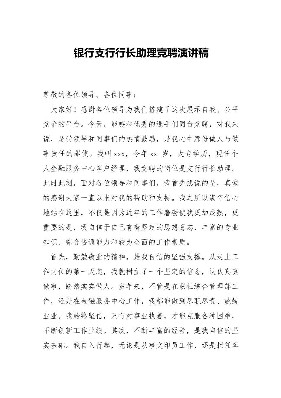 银行支行行长助理竞聘演讲稿.docx_第1页