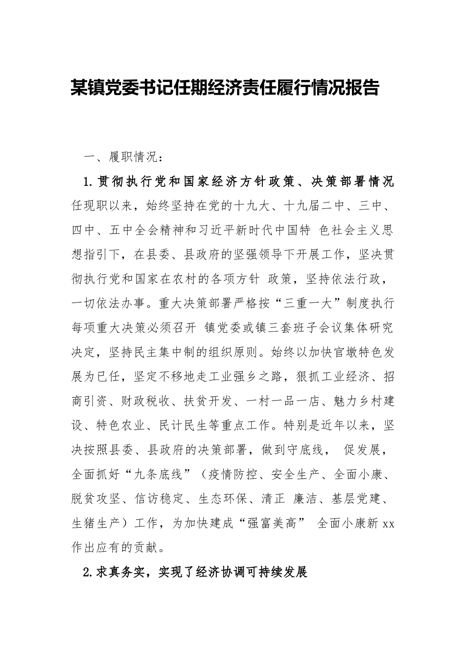 镇党委书记任期经济责任履行情况报告.docx_第1页