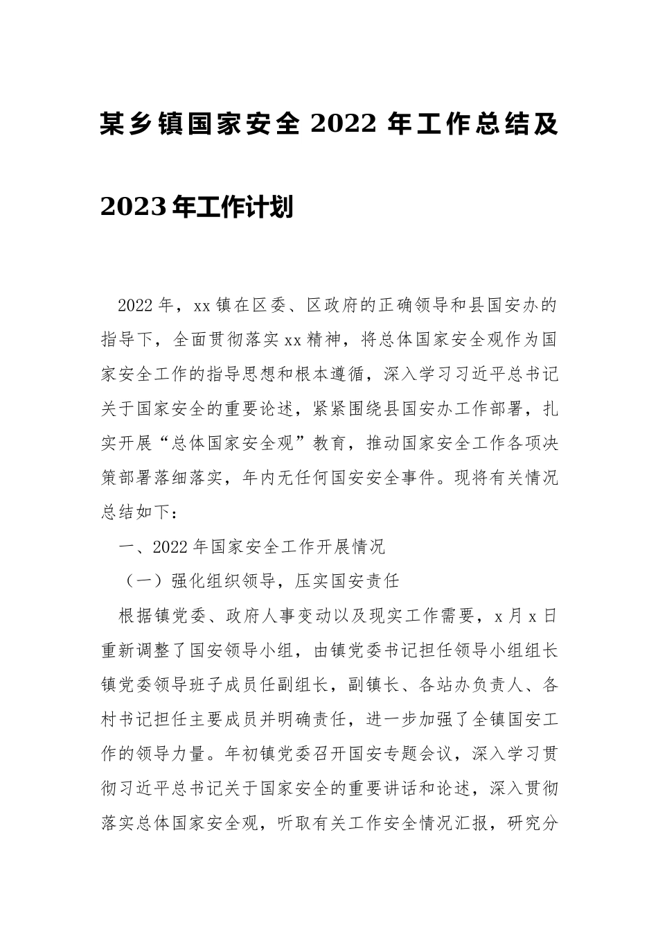 乡镇国家安全2022年工作总结及2023年工作计划.docx_第1页