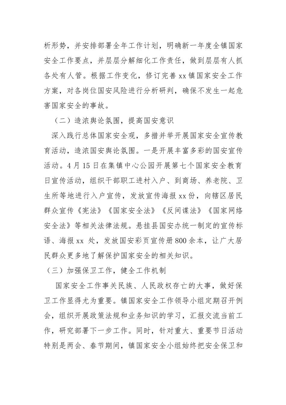 乡镇国家安全2022年工作总结及2023年工作计划.docx_第2页