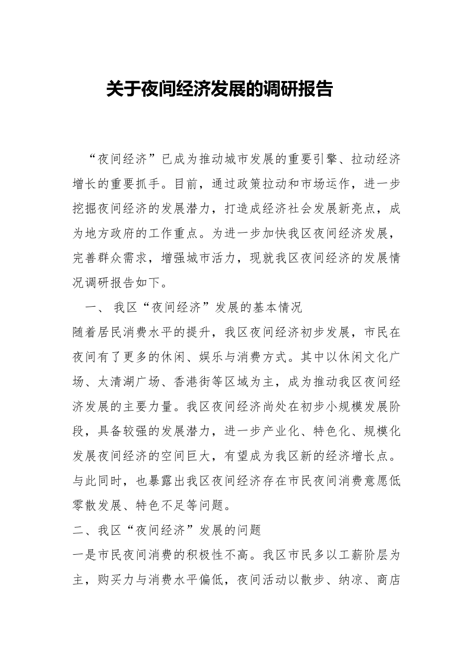 关于夜间经济发展的调研报告.docx_第1页