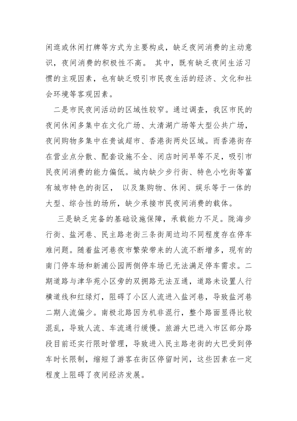 关于夜间经济发展的调研报告.docx_第2页