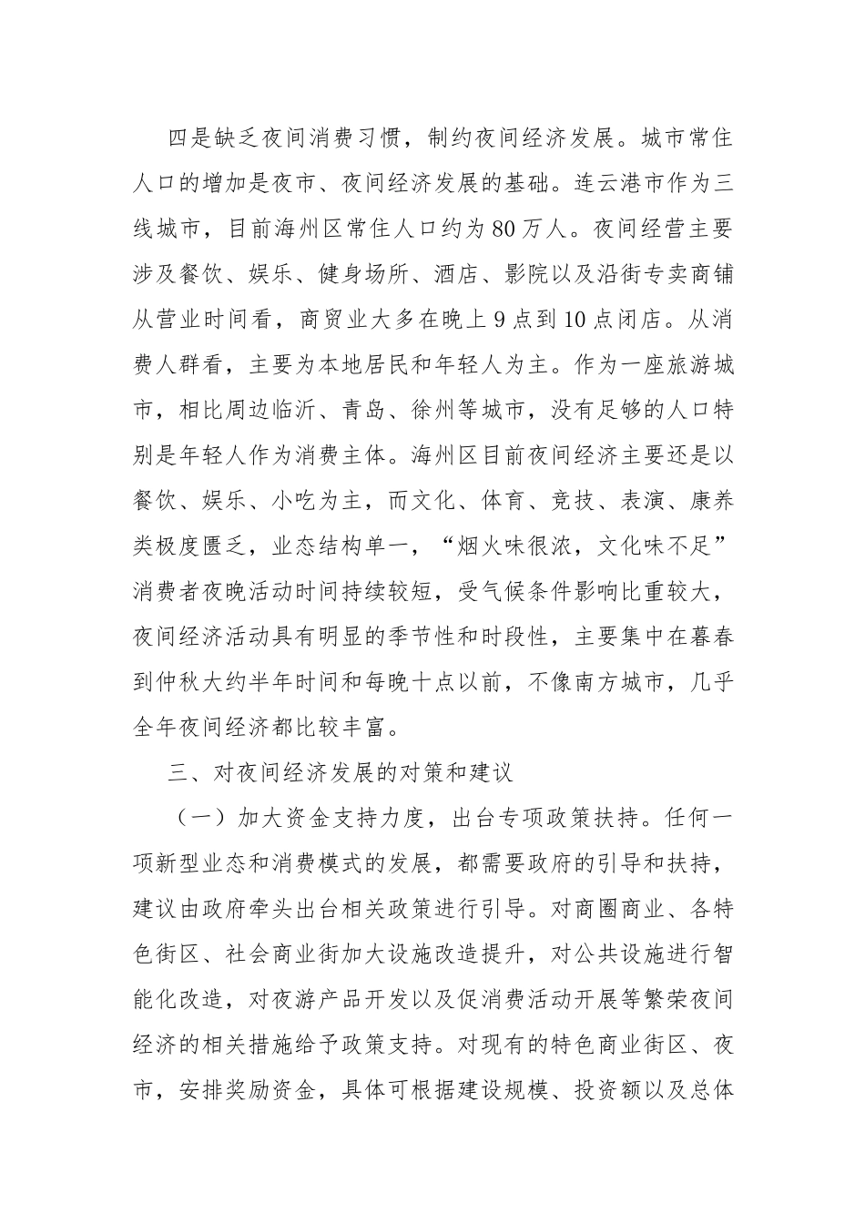 关于夜间经济发展的调研报告.docx_第3页