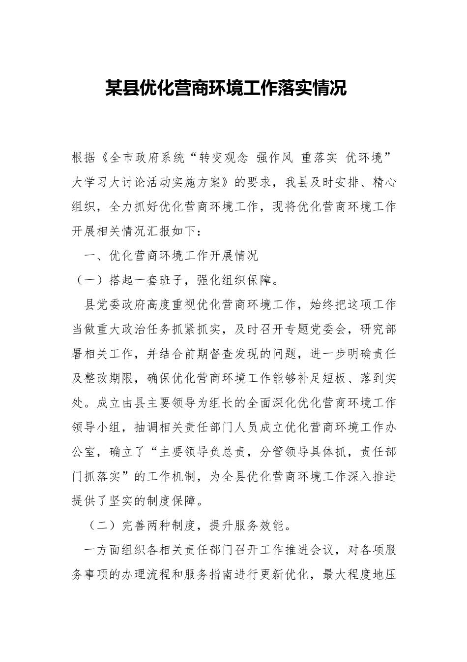 优化营商环境工作落实情况.docx_第1页