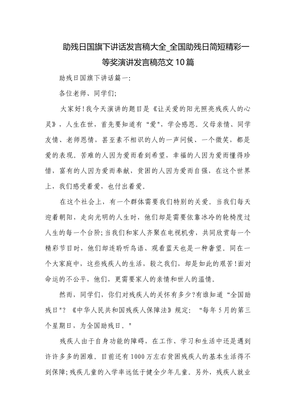 助残日国旗下讲话发言稿大全_全国助残日简短精彩一等奖演讲发言稿范文10篇.docx_第1页